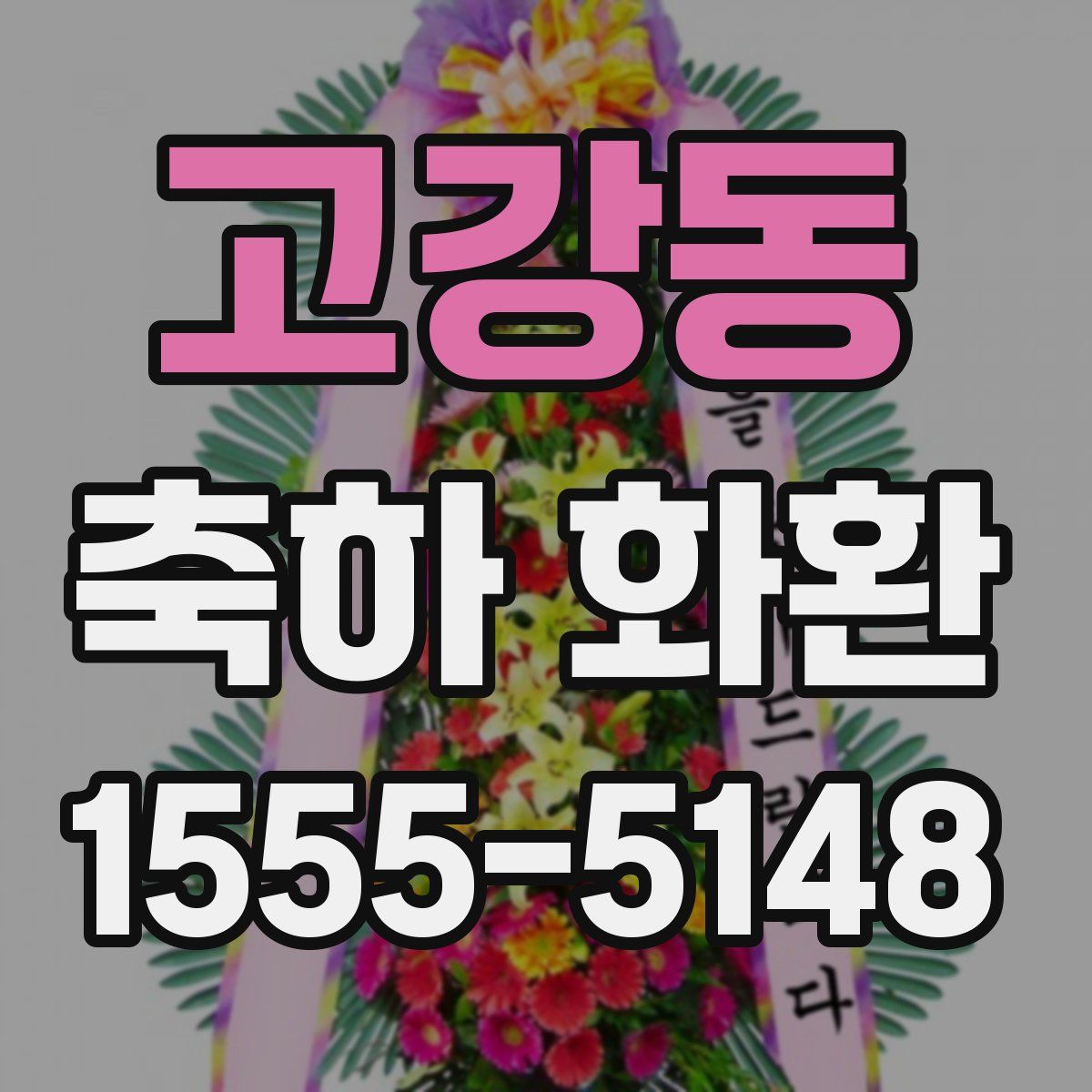 고강동 축하 화환