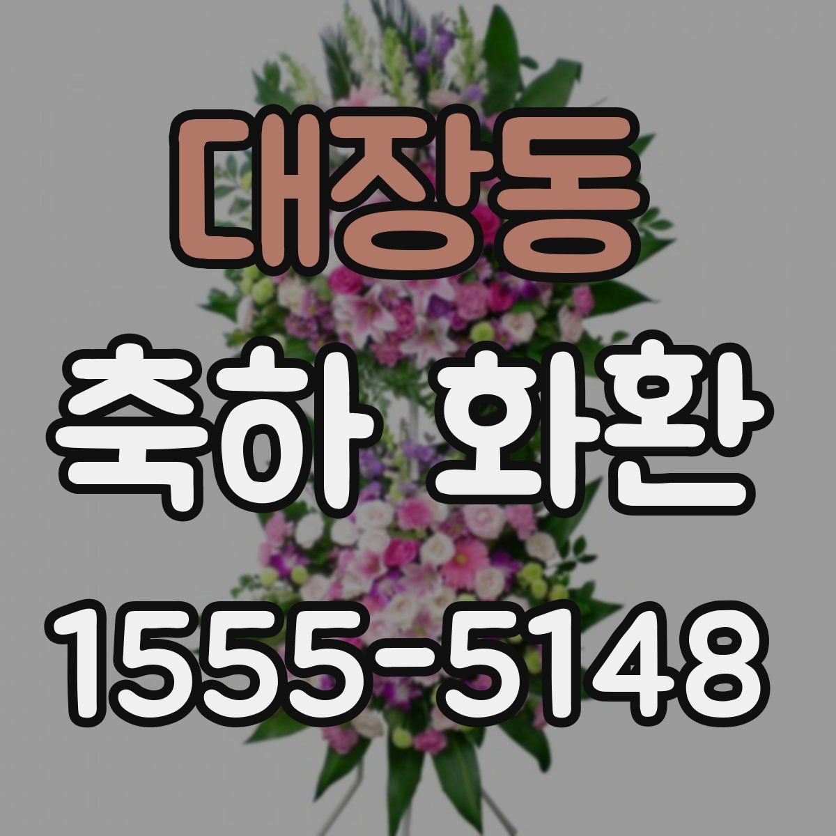 대장동 축하 화환