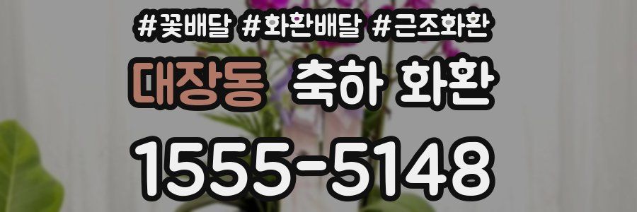 대장동 축하 화환