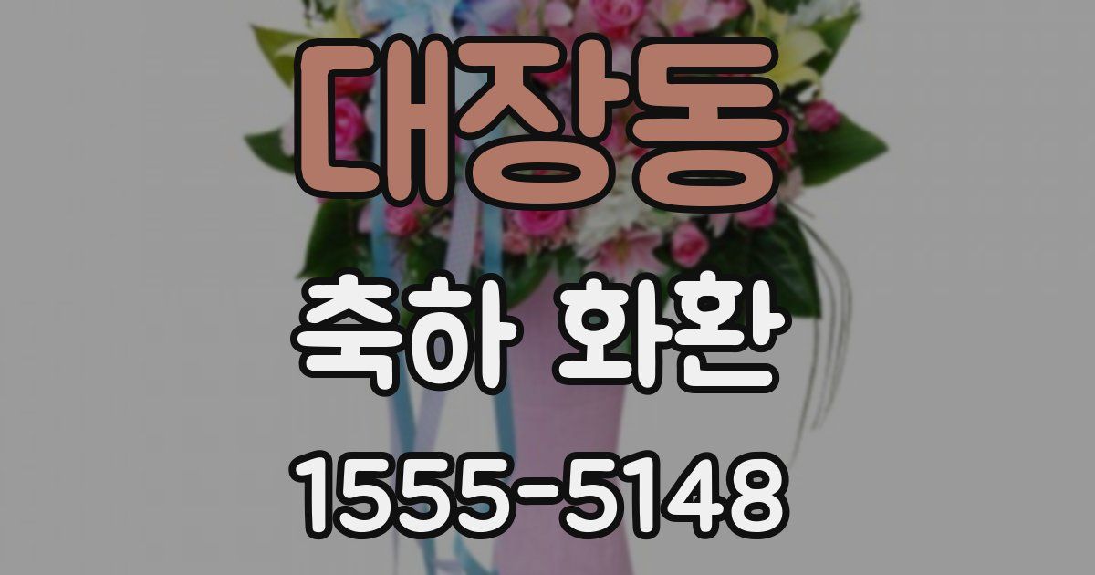 대장동 축하 화환