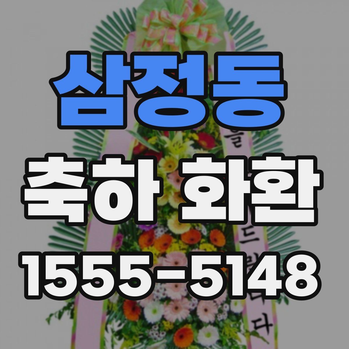 삼정동 축하 화환 비교 포인트를 한눈에 정리