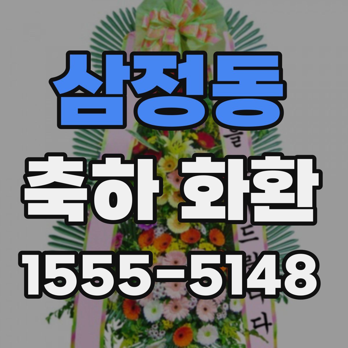 삼정동 축하 화환