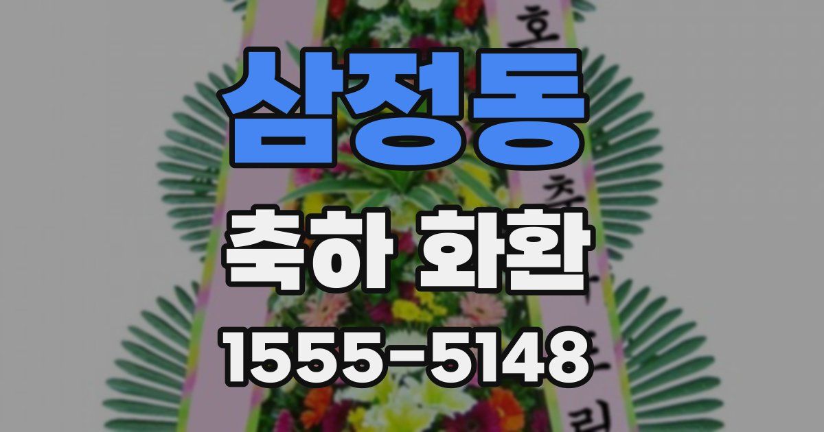 삼정동 축하 화환