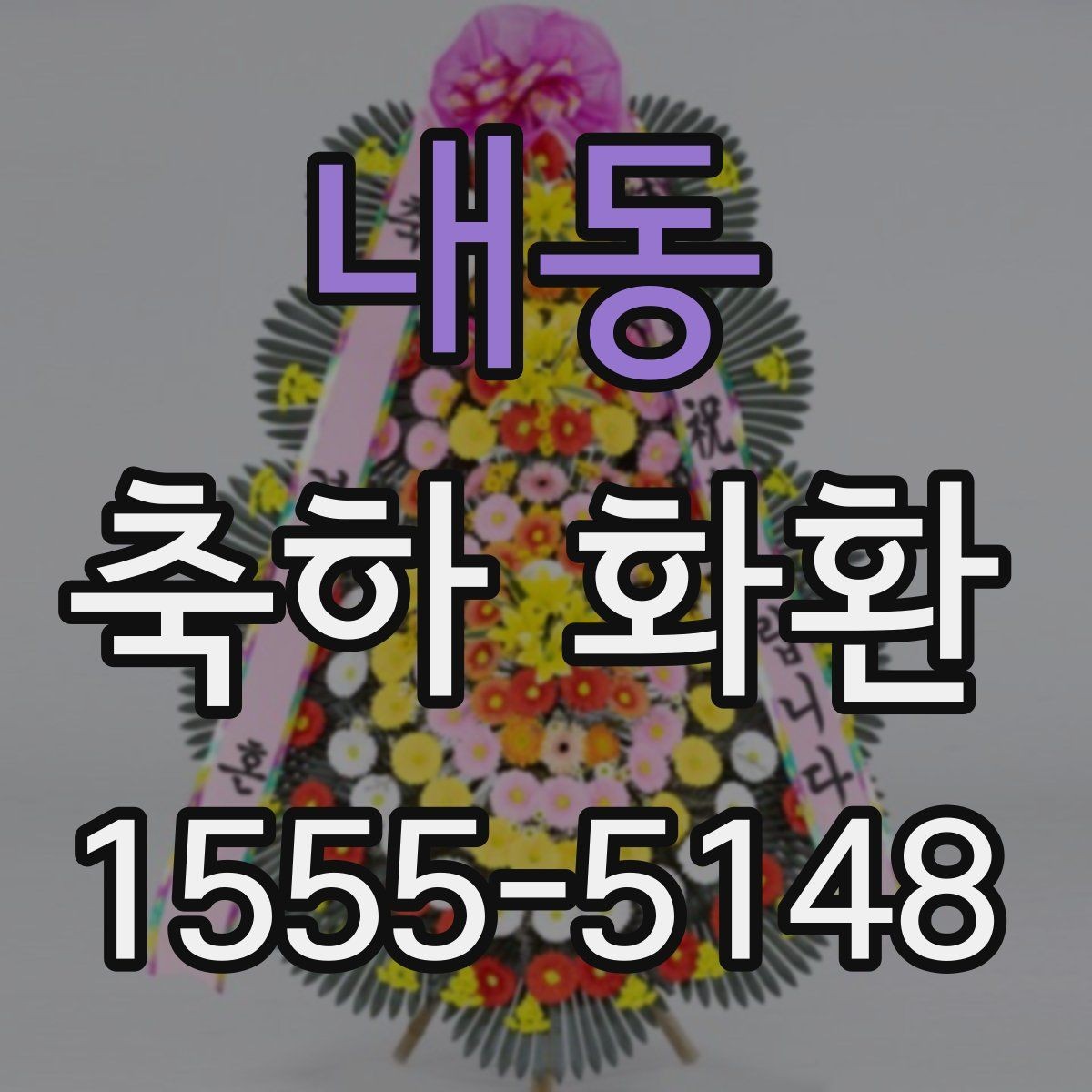 내동 축하 화환 행사 전날 준비해도 될까