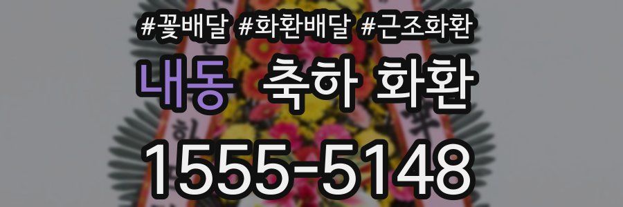 내동 축하 화환