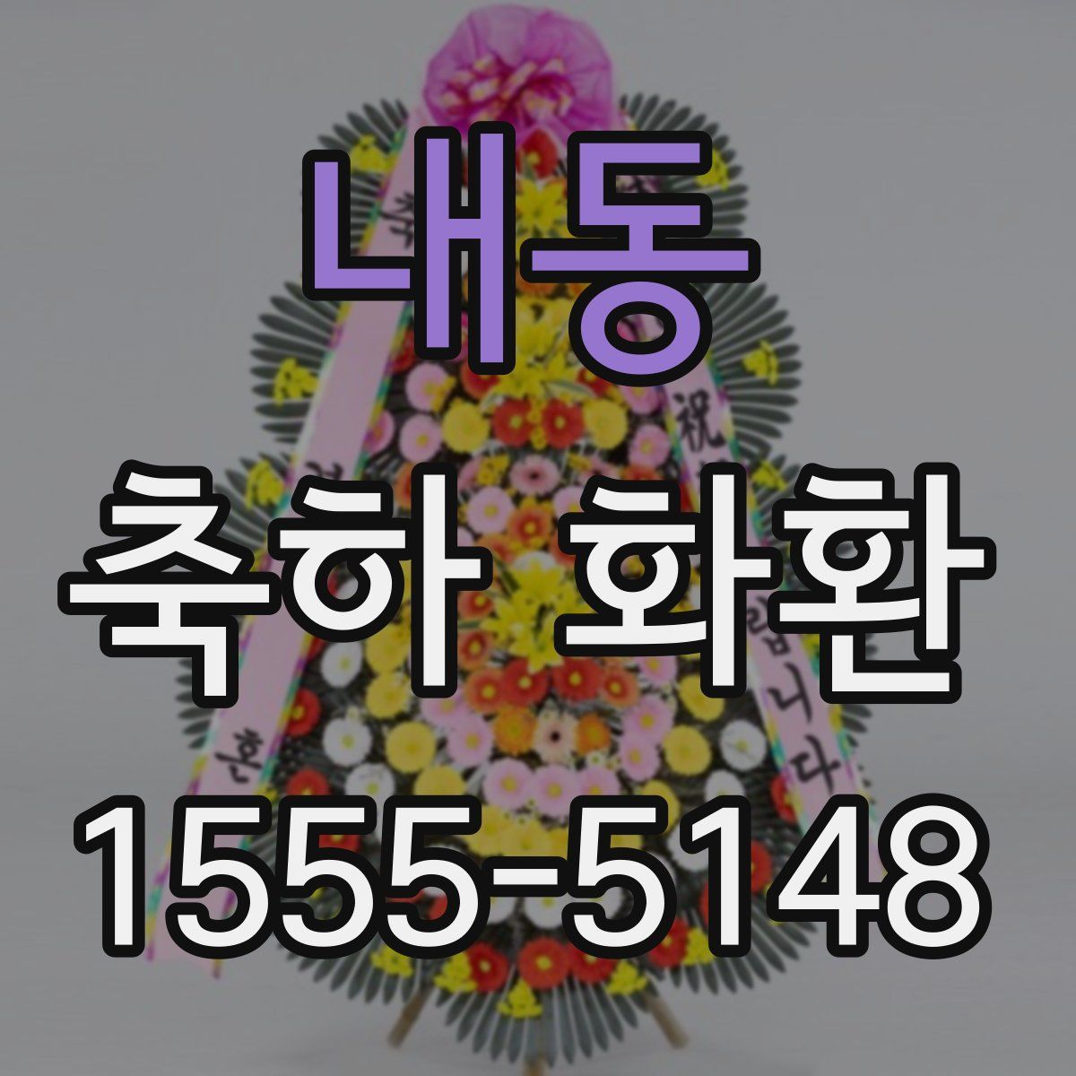 내동 축하 화환