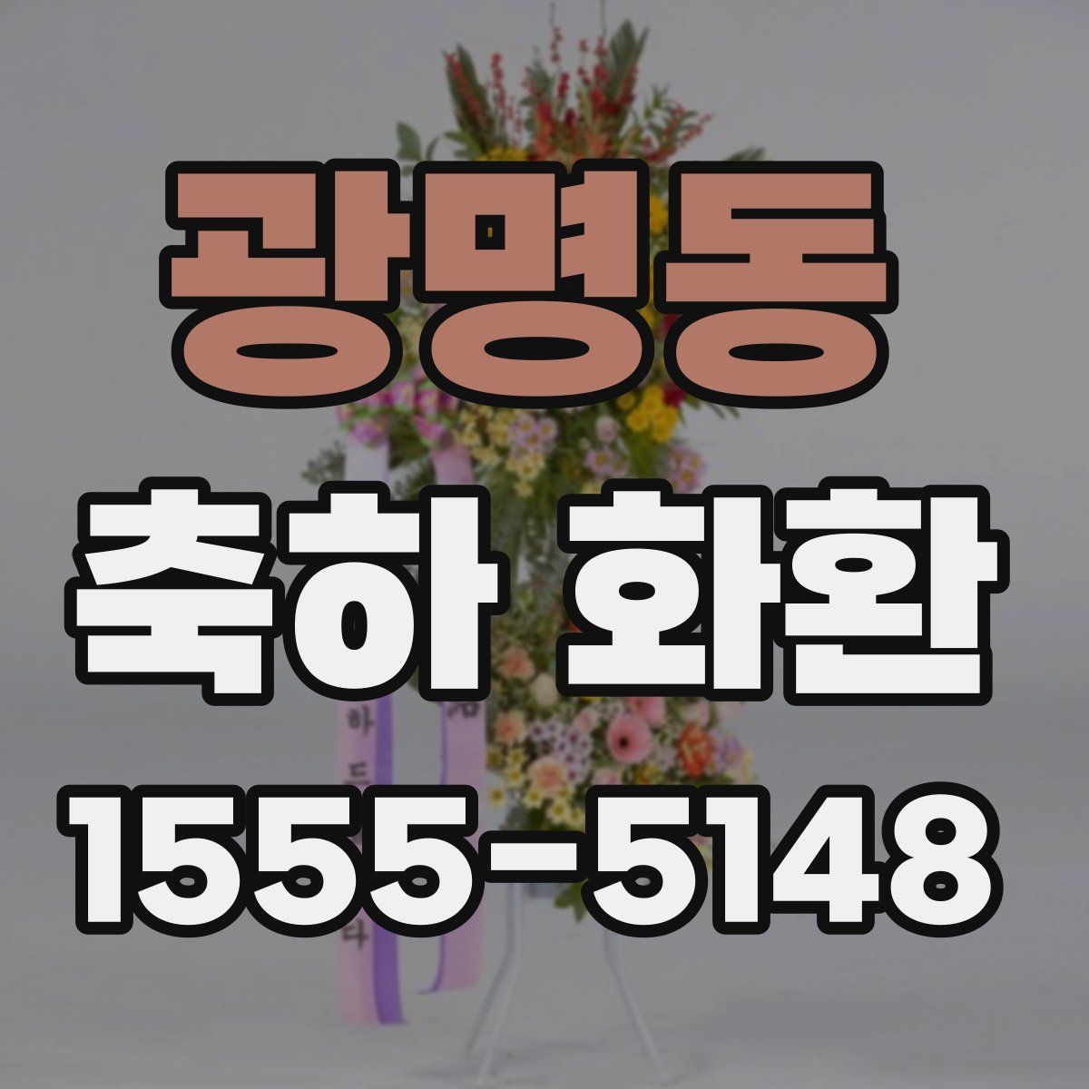 광명동 축하 화환