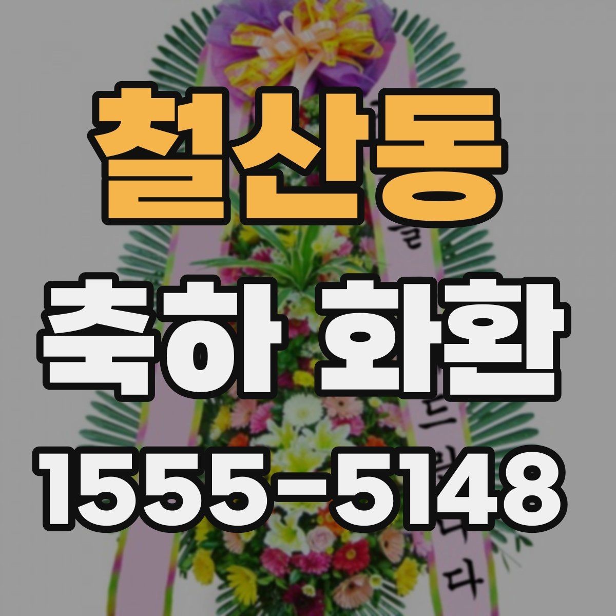 철산동 축하 화환 업체 선택 시 살펴볼 기준