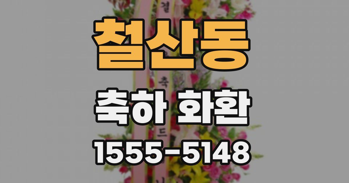 철산동 축하 화환