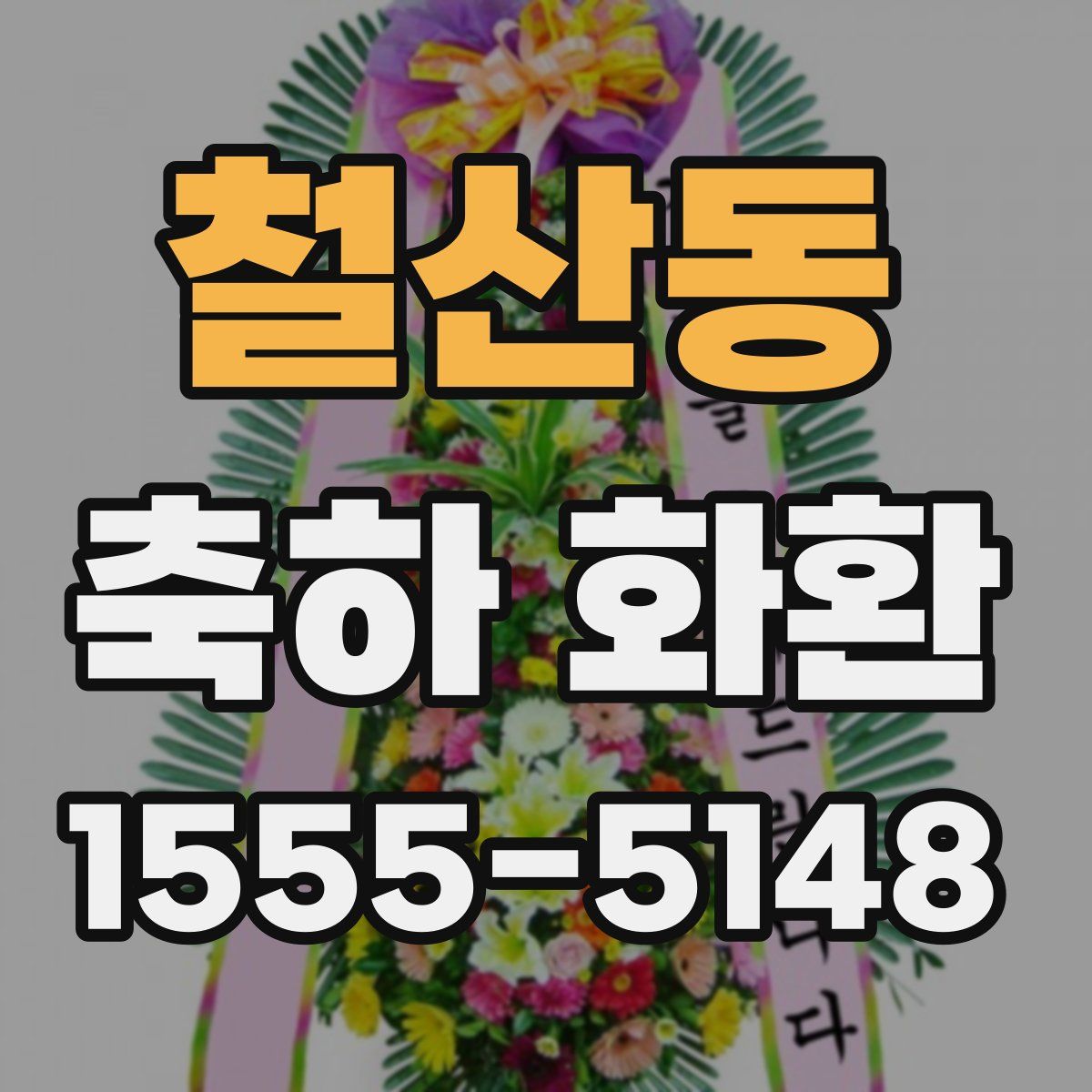 철산동 축하 화환
