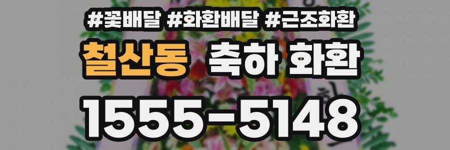 철산동 축하 화환
