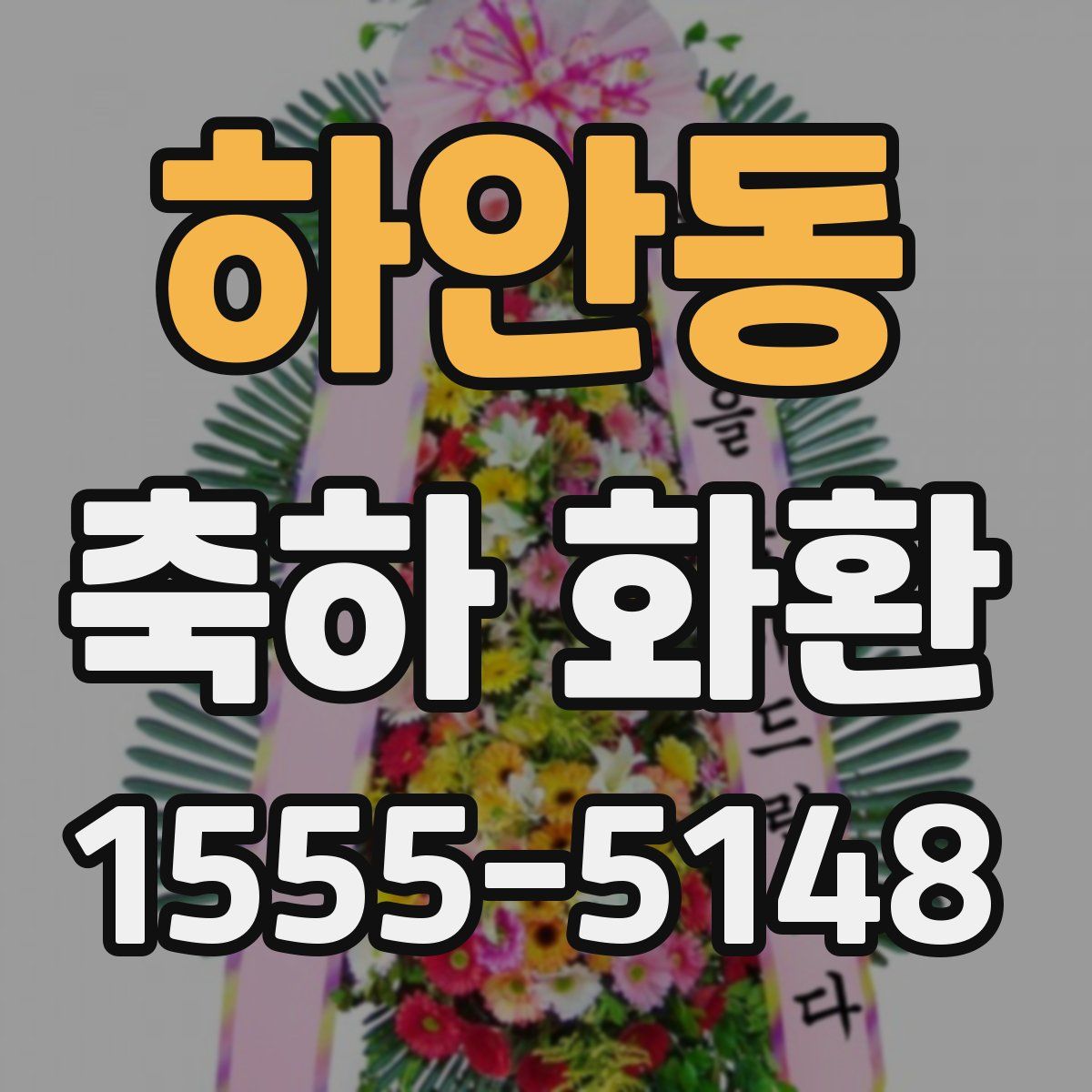 하안동 축하 화환