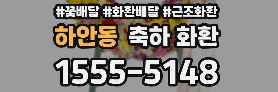 하안동 축하 화환