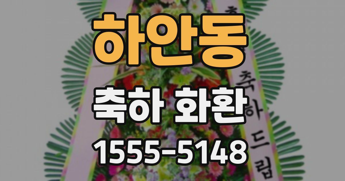 하안동 축하 화환