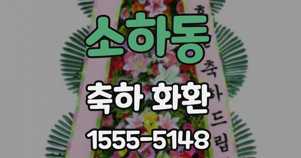 소하동 축하 화환