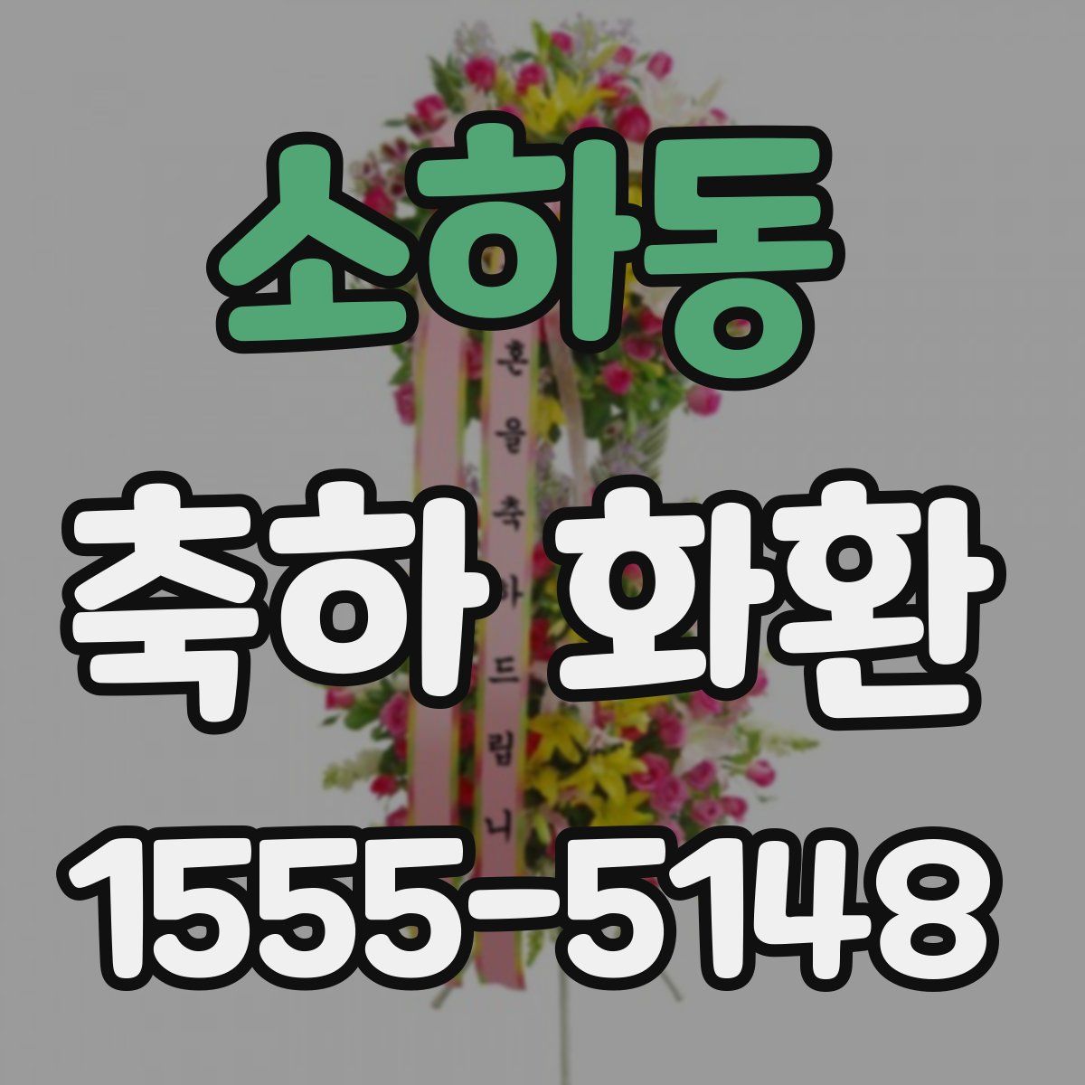 소하동 축하 화환