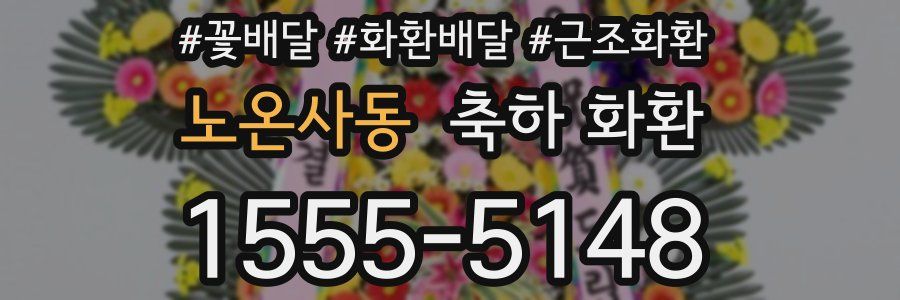노온사동 축하 화환