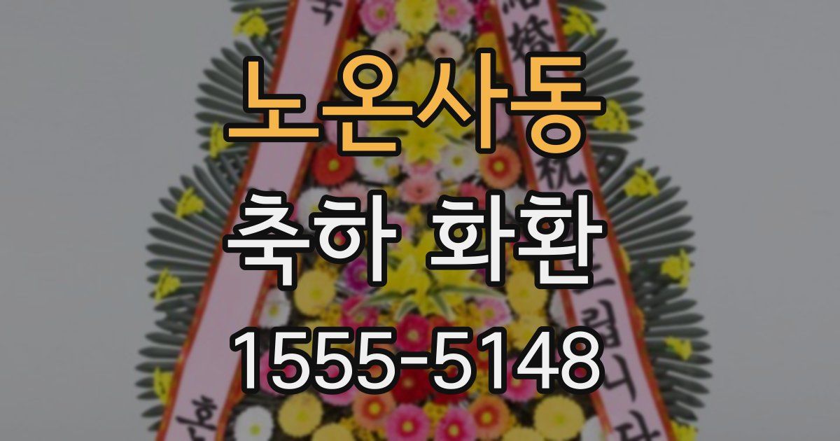 노온사동 축하 화환