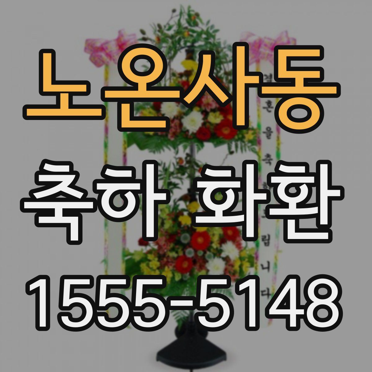 노온사동 축하 화환