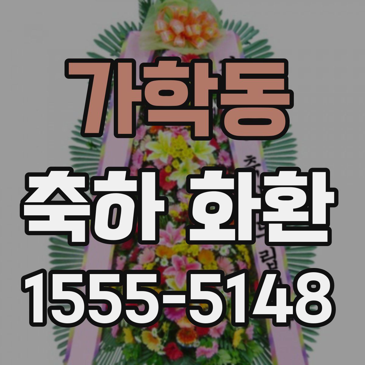가학동 축하 화환