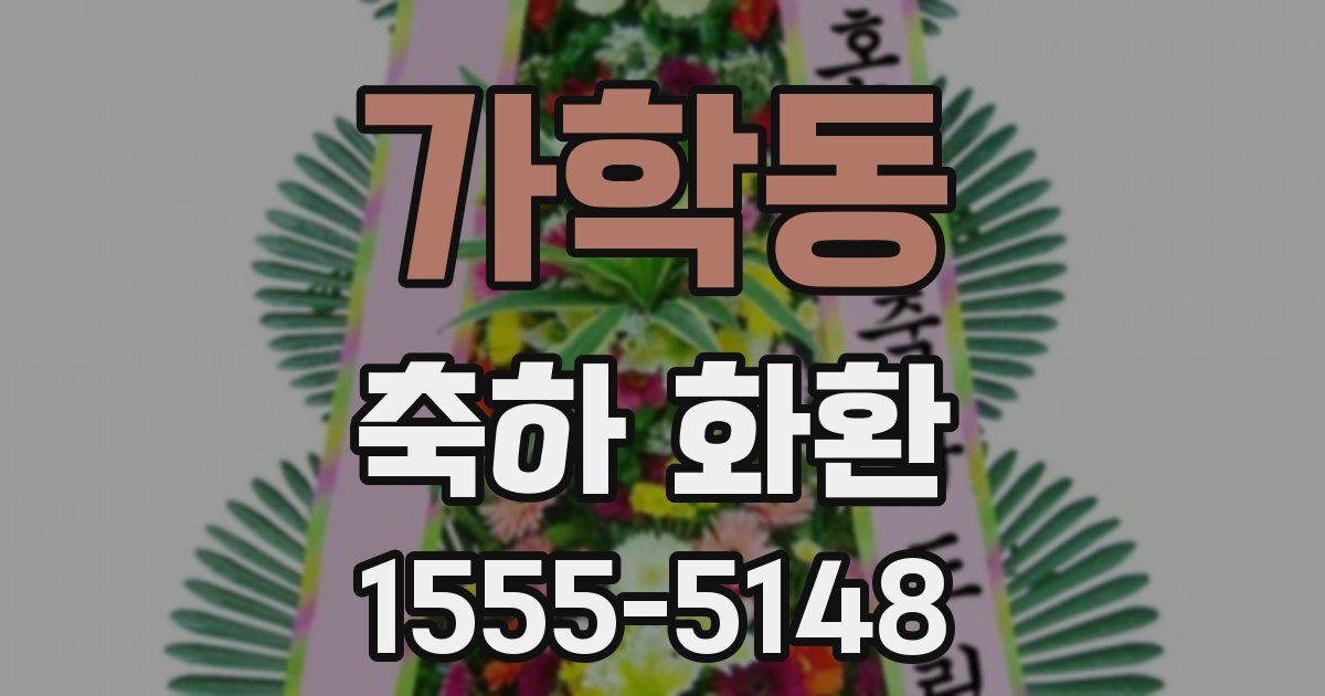가학동 축하 화환