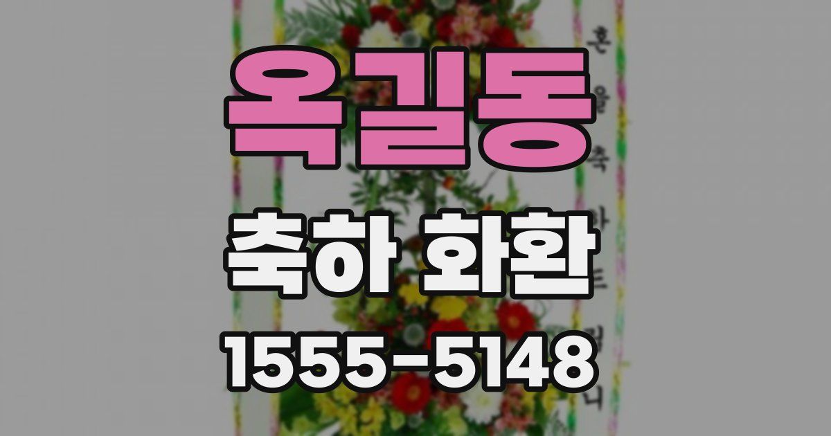 옥길동 축하 화환