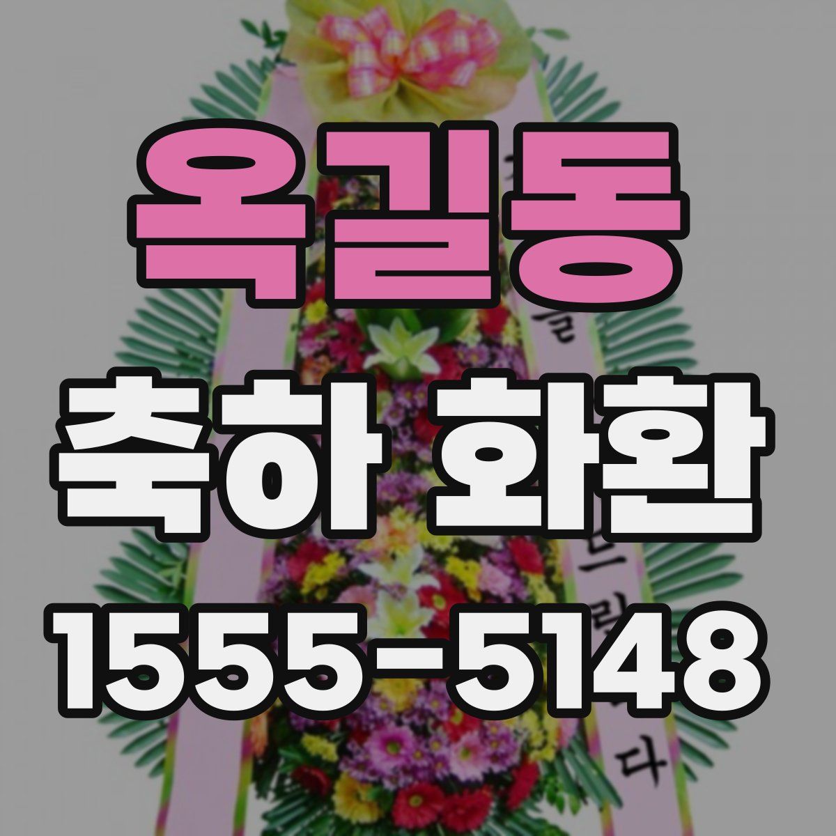 옥길동 축하 화환