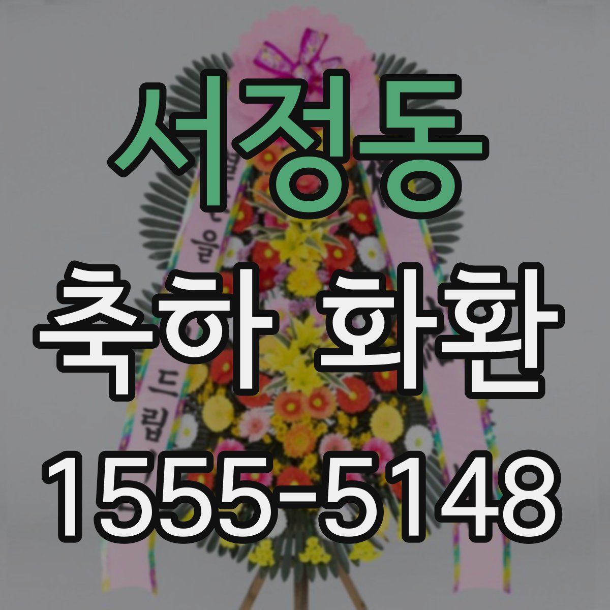 서정동 축하 화환