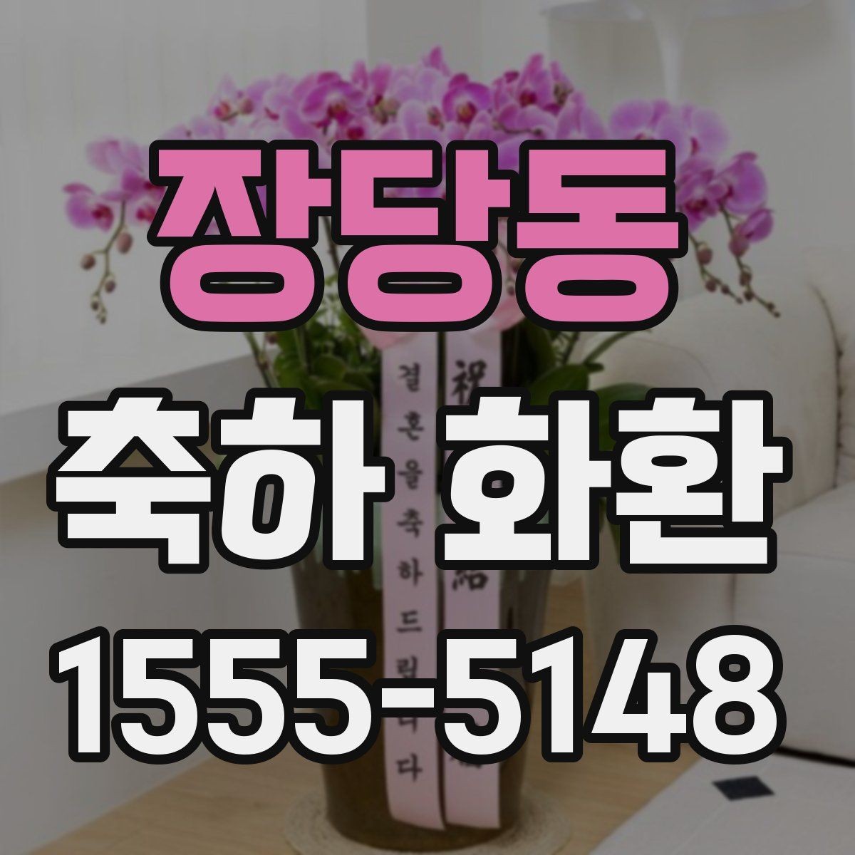 장당동 축하 화환 주문 과정 쉽게 이해하기