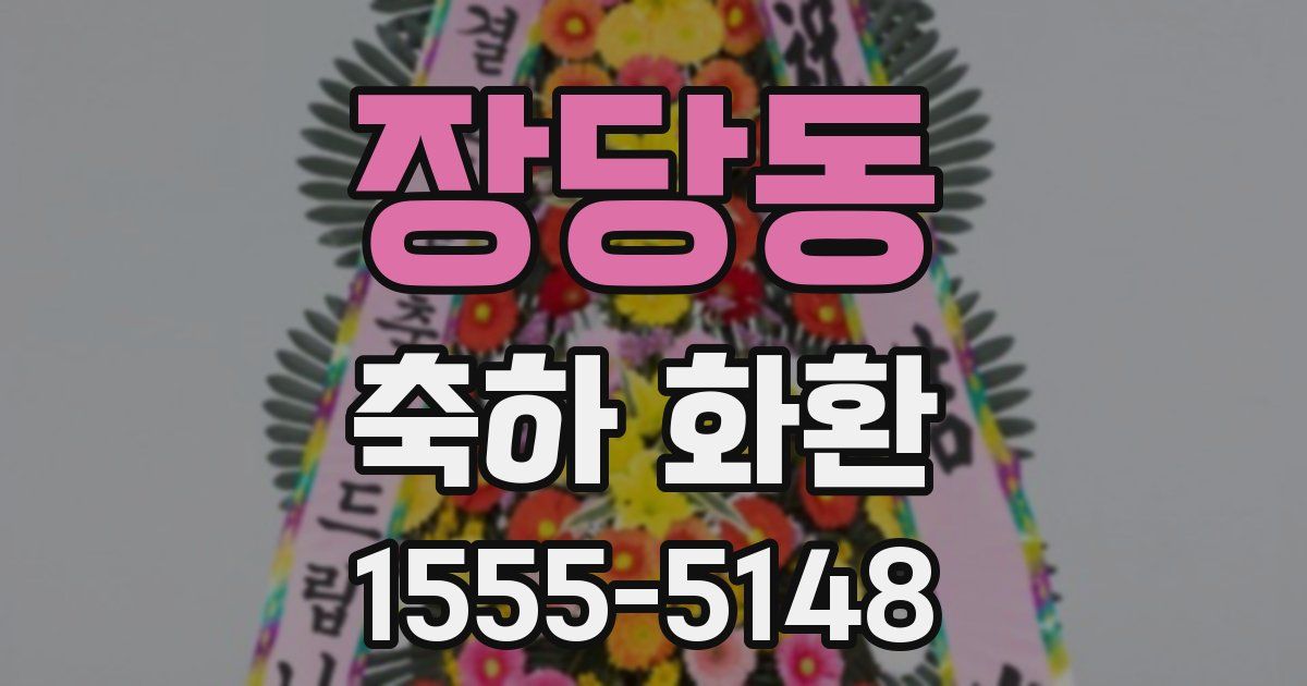 장당동 축하 화환