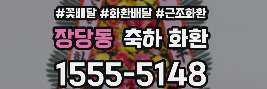 장당동 축하 화환