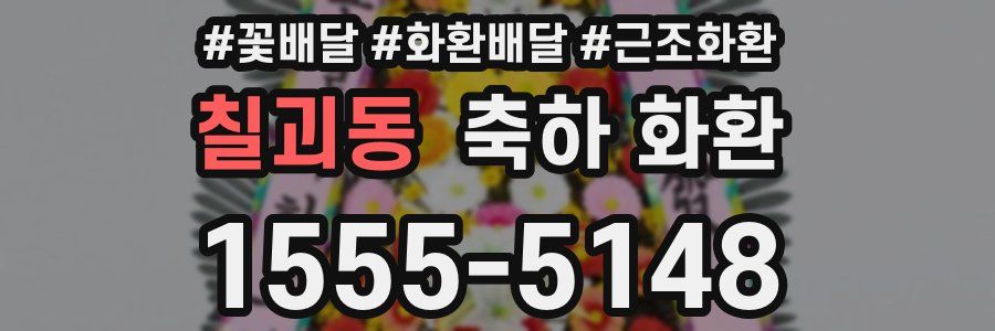 칠괴동 축하 화환