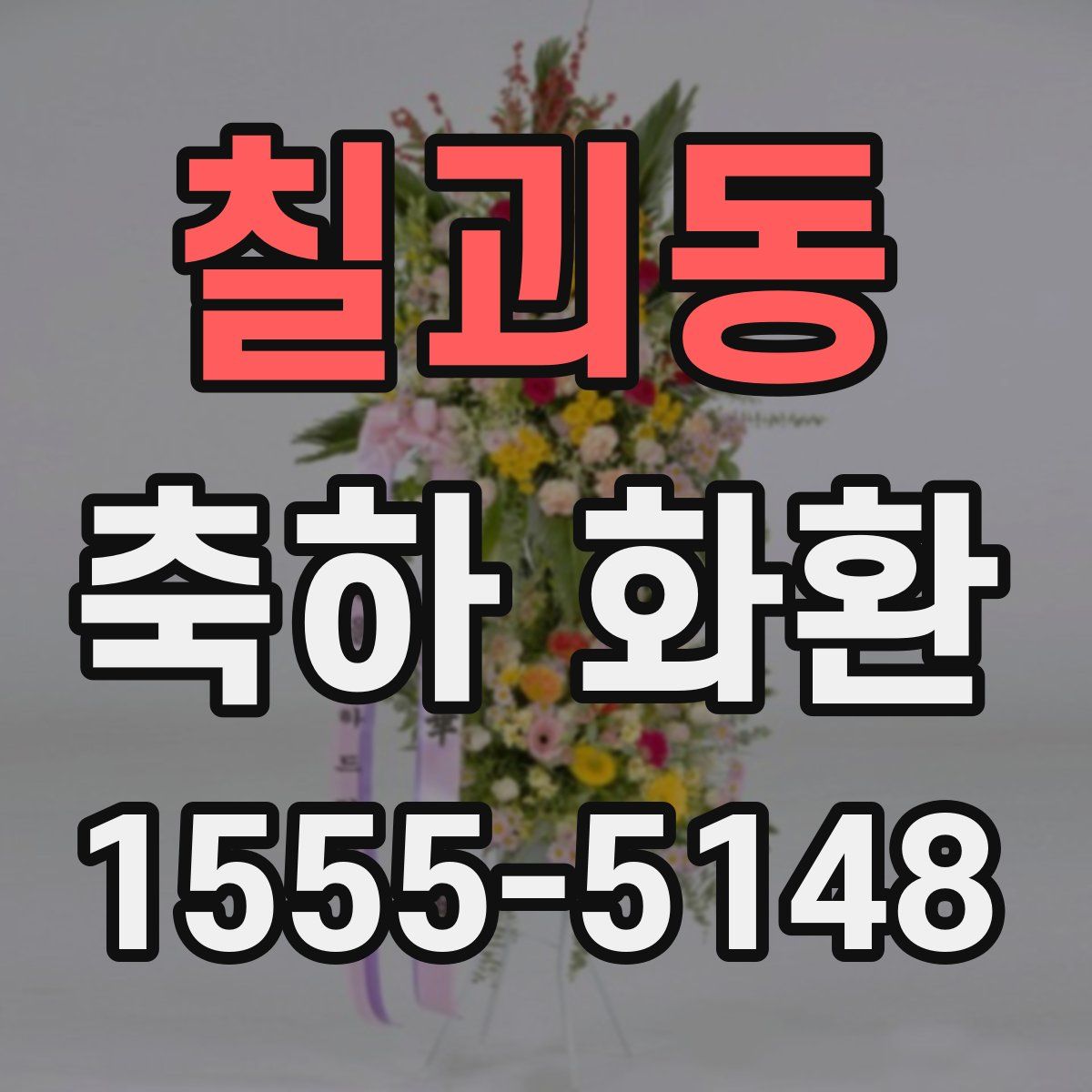 칠괴동 축하 화환