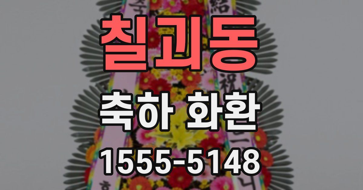 칠괴동 축하 화환