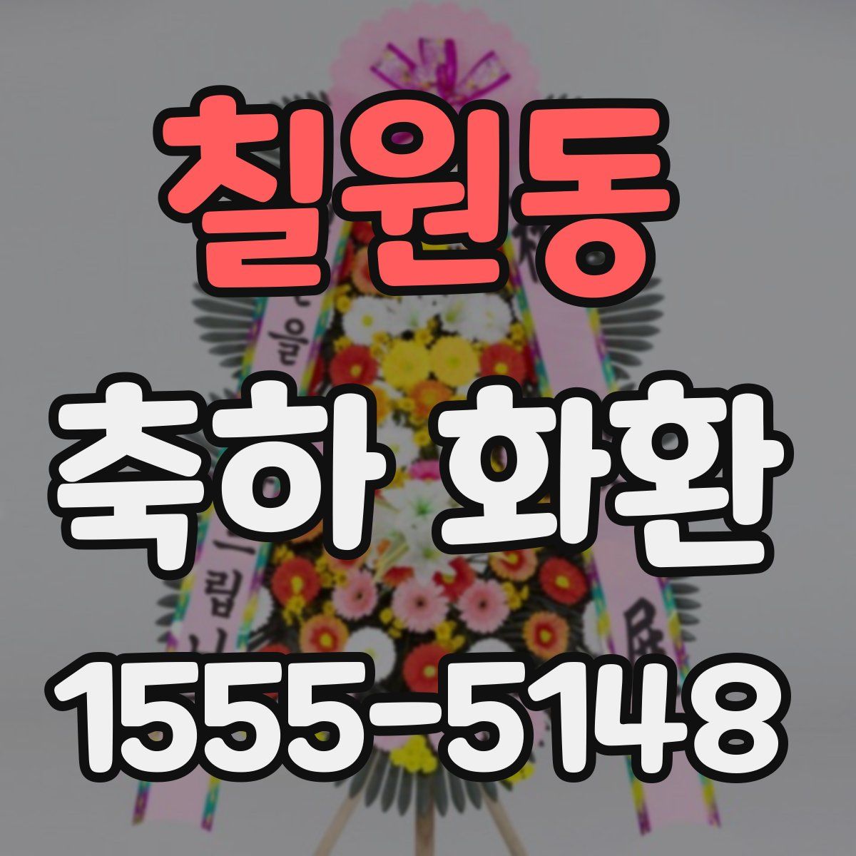 칠원동 축하 화환