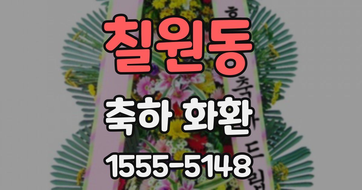 칠원동 축하 화환