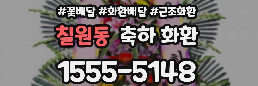 칠원동 축하 화환