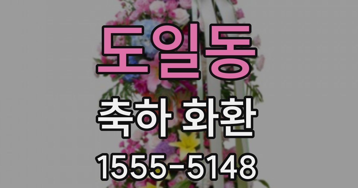 도일동 축하 화환