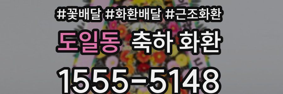 도일동 축하 화환