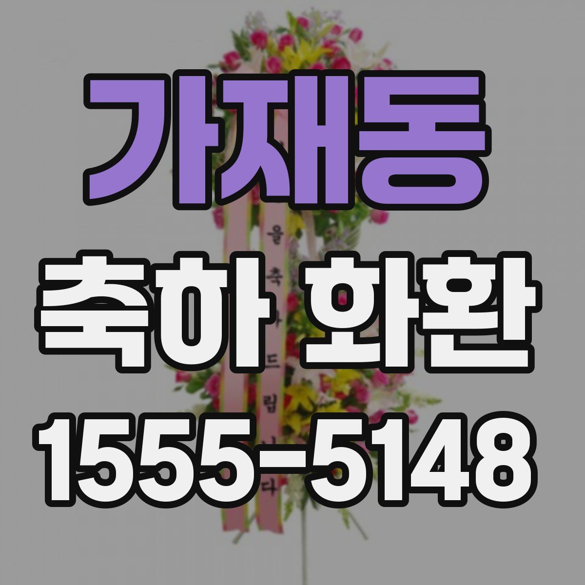 가재동 축하 화환