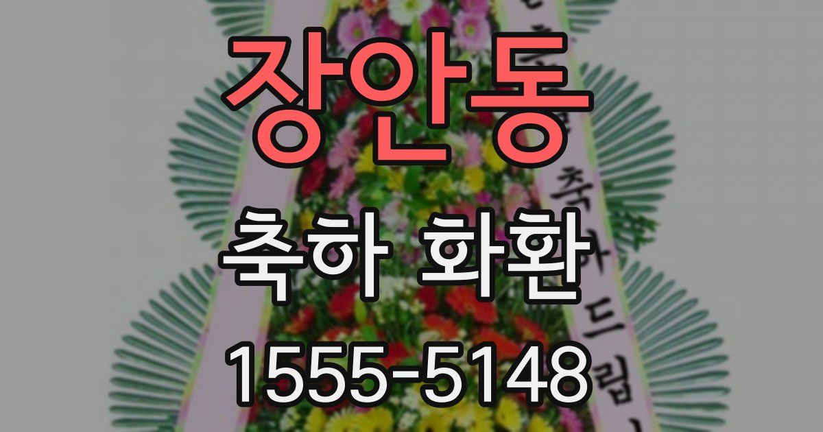 장안동 축하 화환