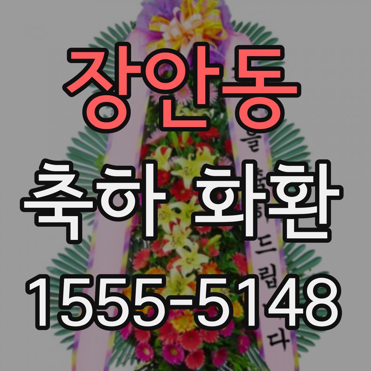 장안동 축하 화환