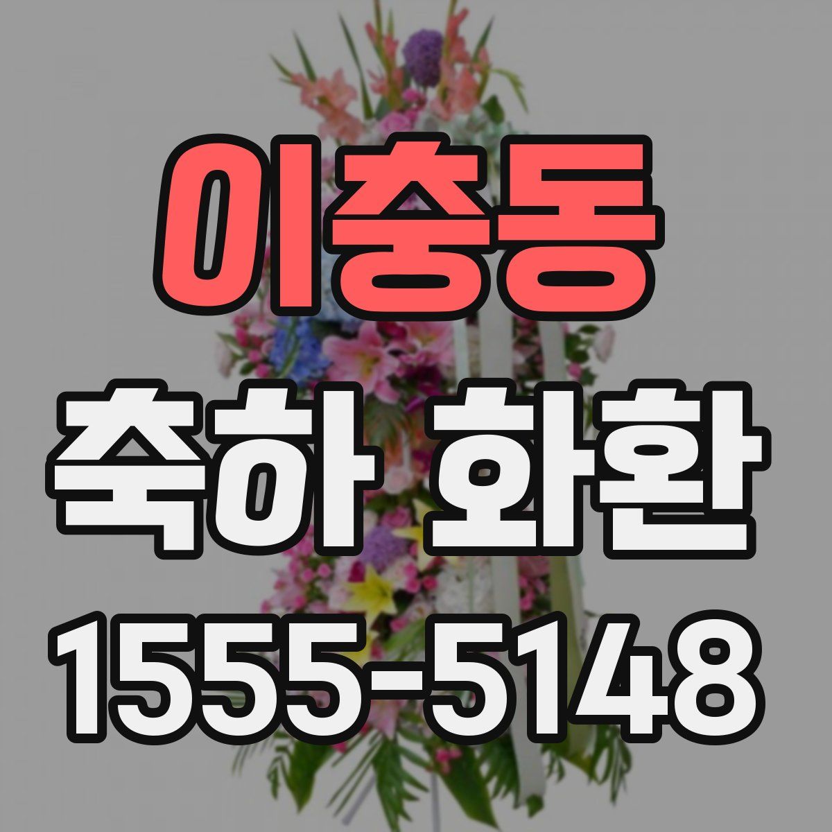 이충동 축하 화환