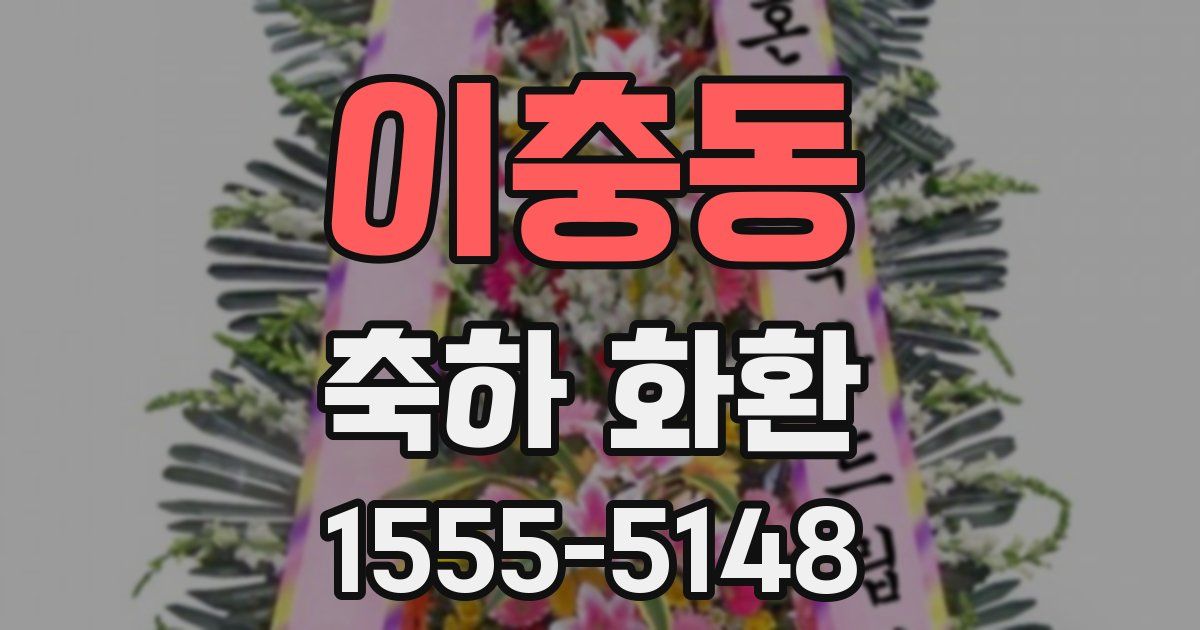 이충동 축하 화환
