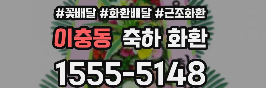 이충동 축하 화환