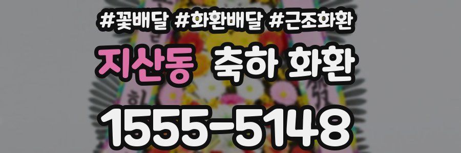 지산동 축하 화환