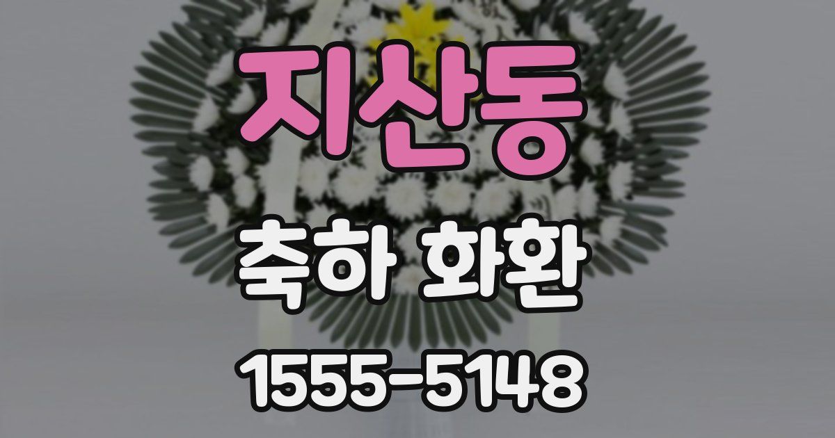 지산동 축하 화환