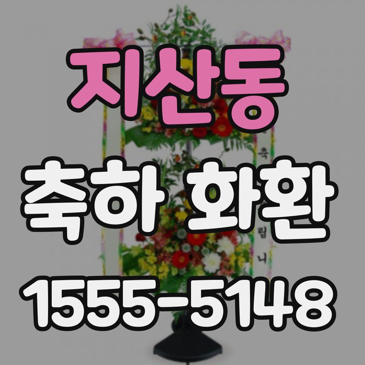 지산동 축하 화환