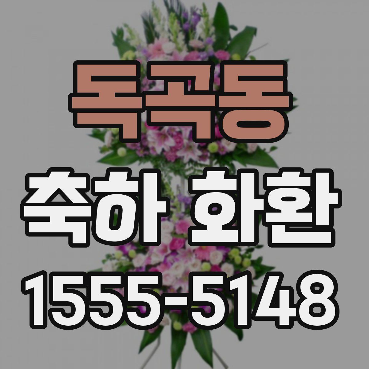 독곡동 축하 화환