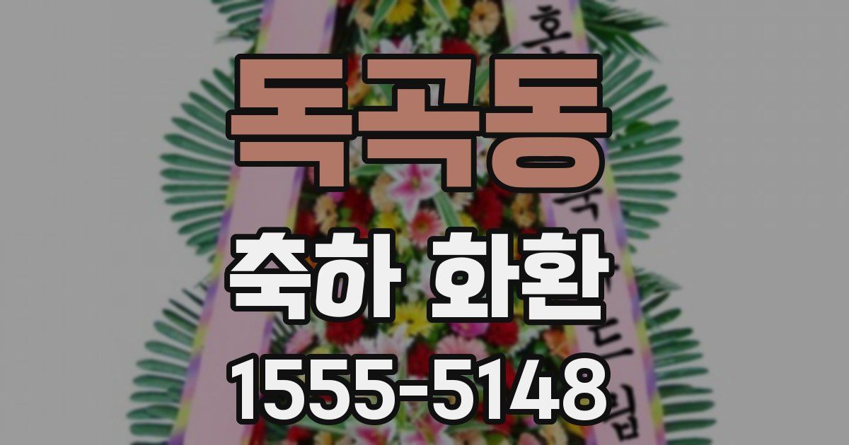 독곡동 축하 화환